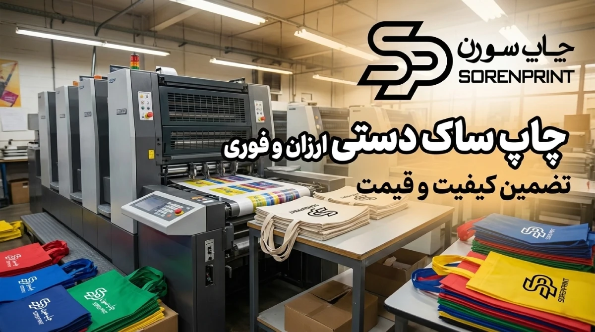 چاپ ساک دستی ارزان فوری چاپ ساک دستی ارزان فوری