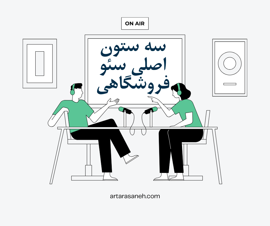 سه ستون اصلی سئو فروشگاهی