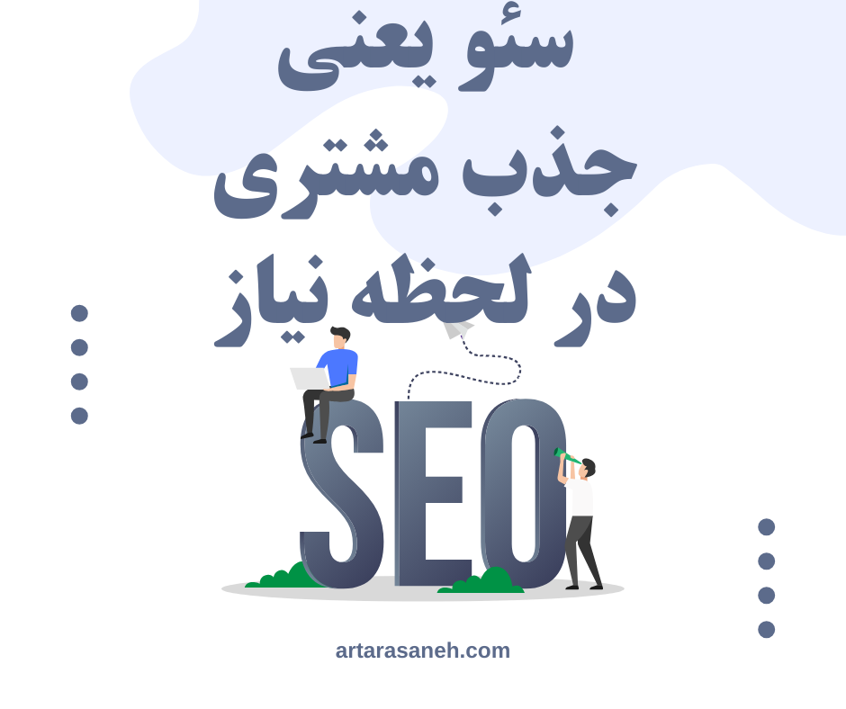 سئو چیست