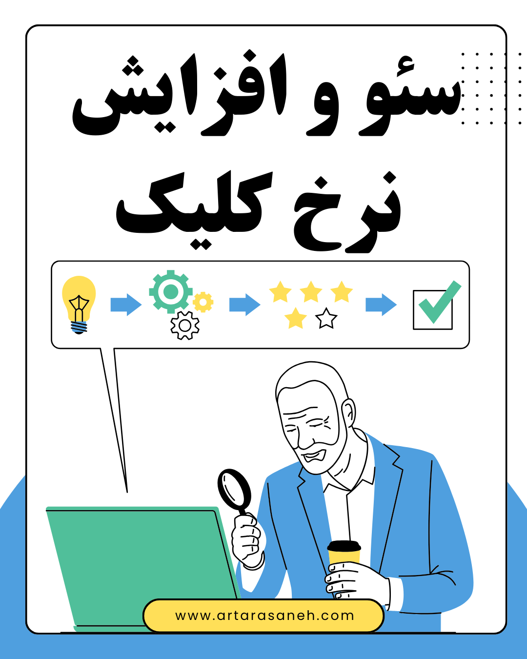 سئو و افزایش نرخ کلیک 