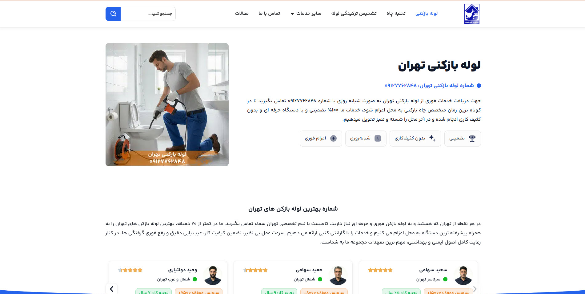 تهران سما لوله بازکنی در تهران تهران سما لوله بازکنی در تهران