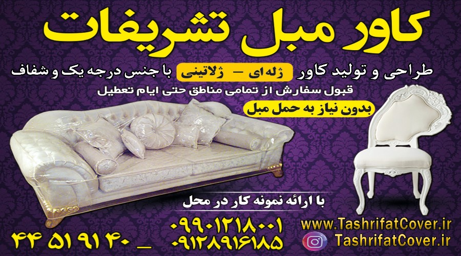کاور مبل تشریفات کاور مبل تشریفات