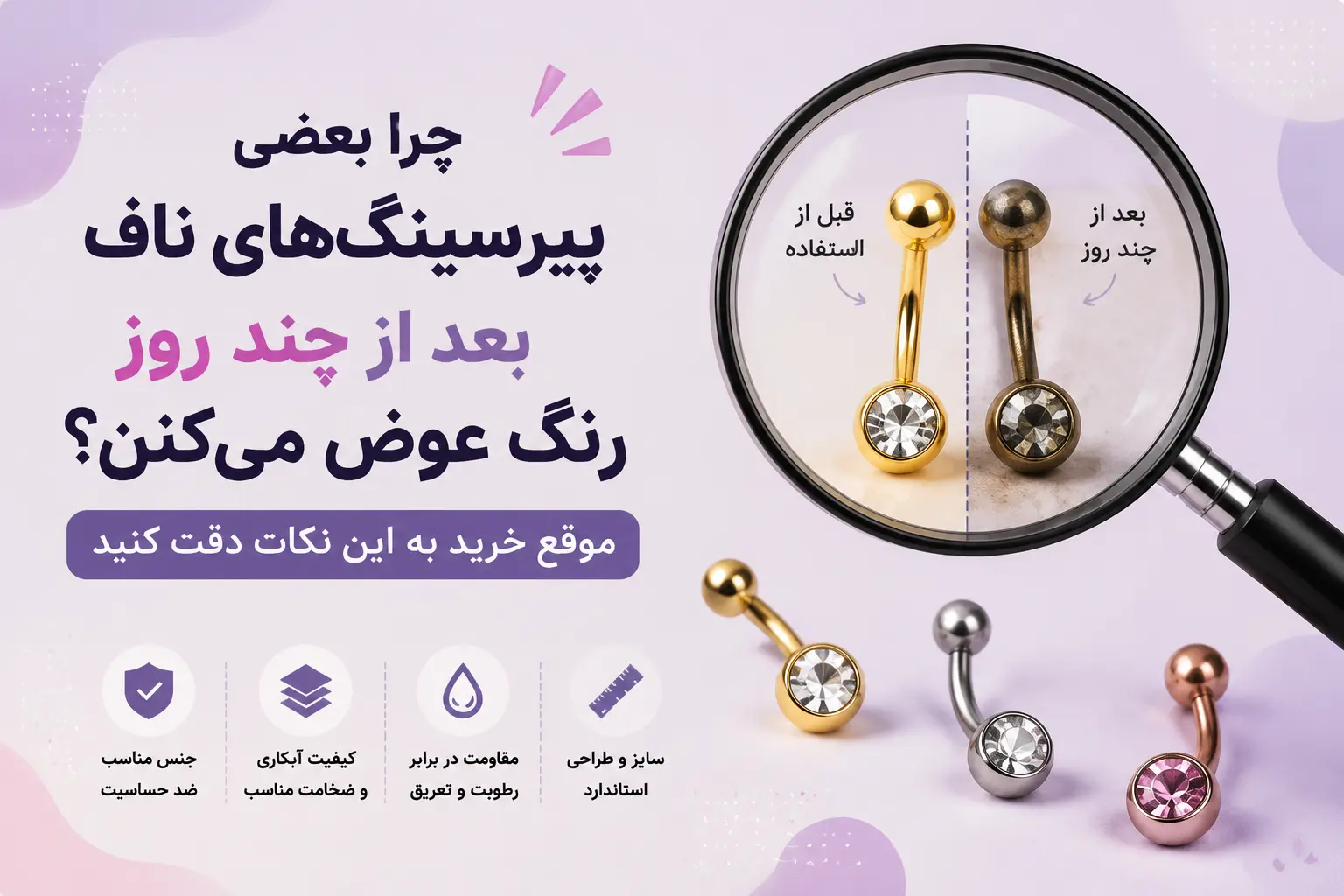 تغیر رنگ پیرسینگ ناف