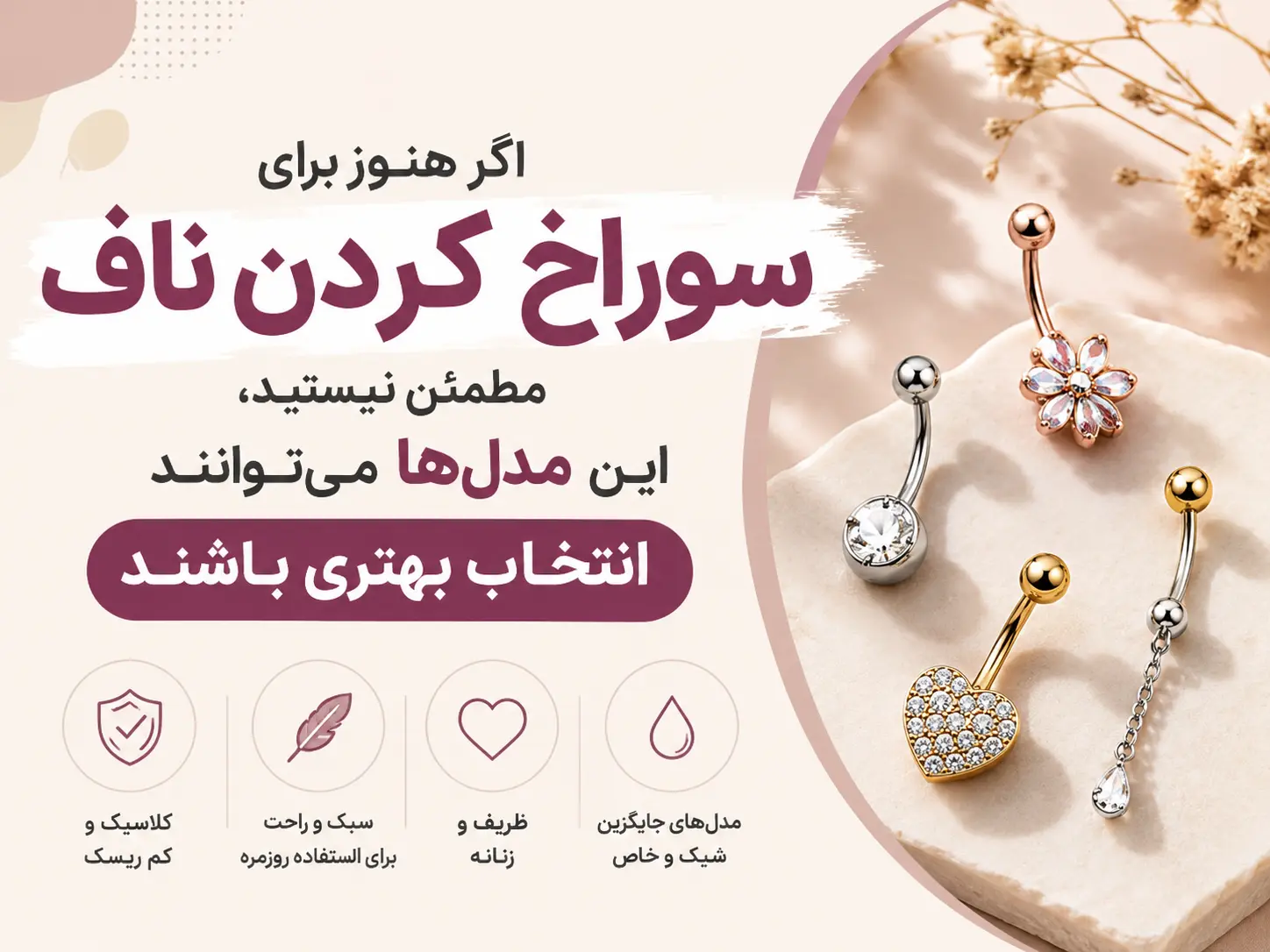 مدل‌های جایگزین زیورآلات ناف برای افرادی که هنوز برای سوراخ کردن ناف مطمئن نیستند