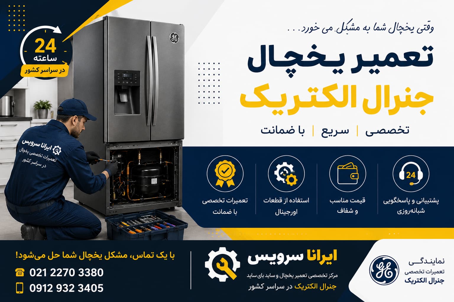 تعمیر یخچال و ساید جنرال الکتریک