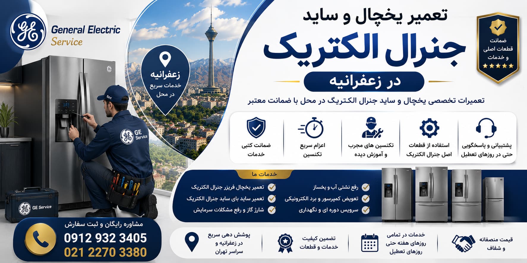 تعمیر ساید جنرال الکتریک