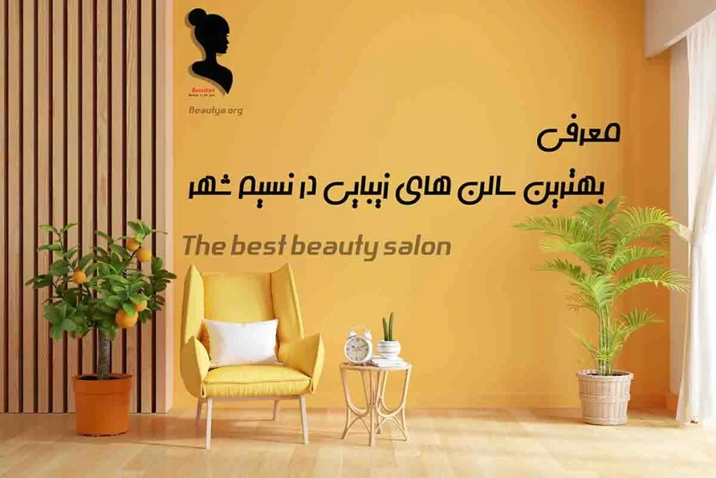 بهترین سالن نسیم شهر