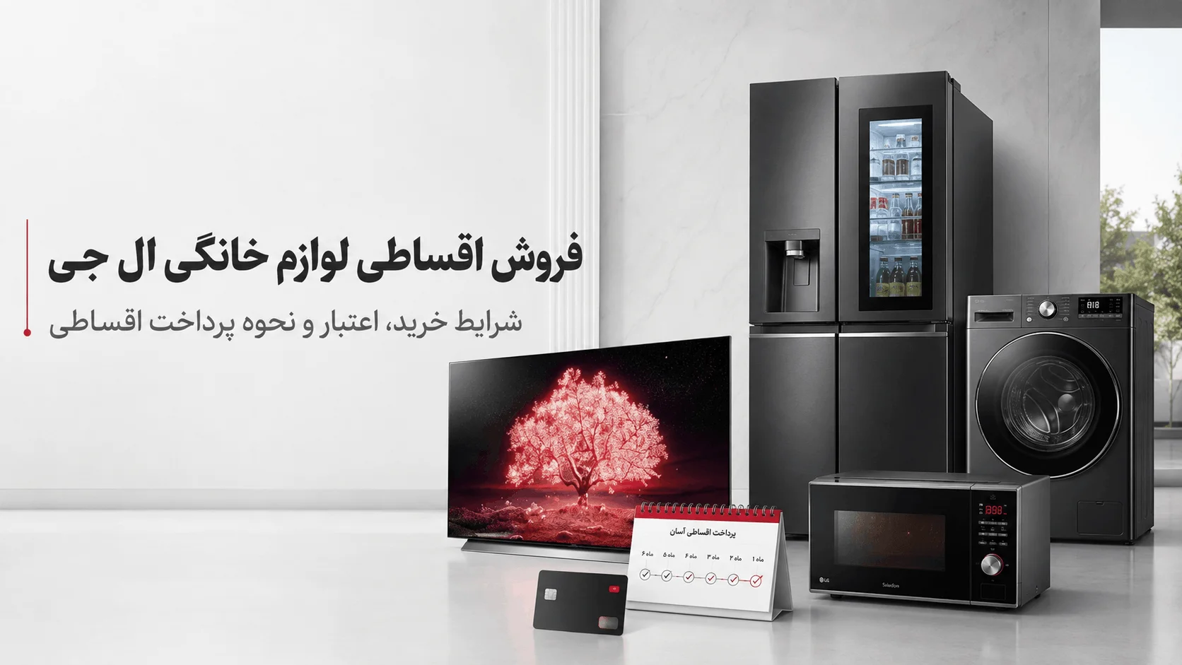 فروش اقساط لوازم خانگی ال جی