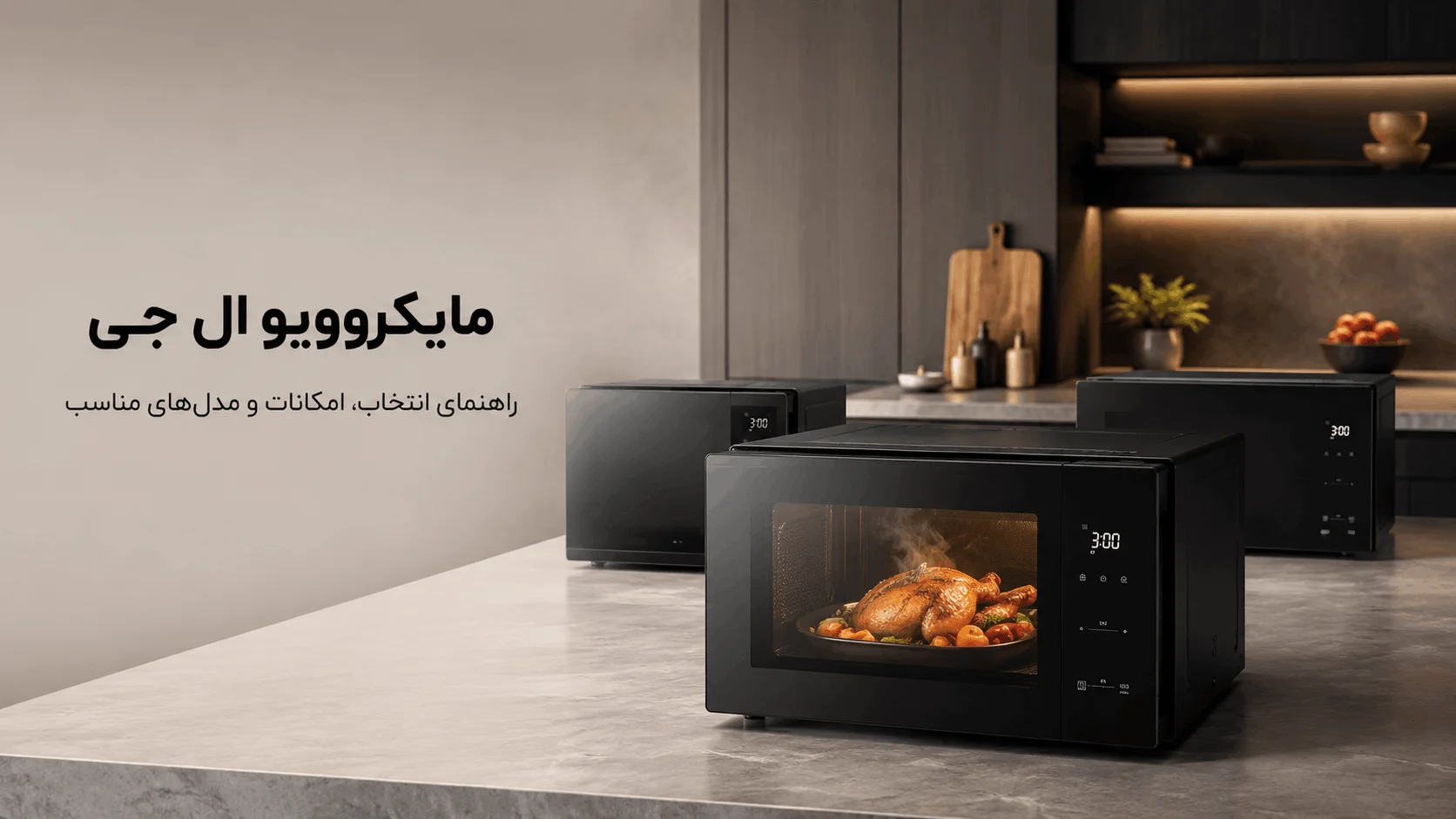 خرید و قیمت ماکروویو ال جی