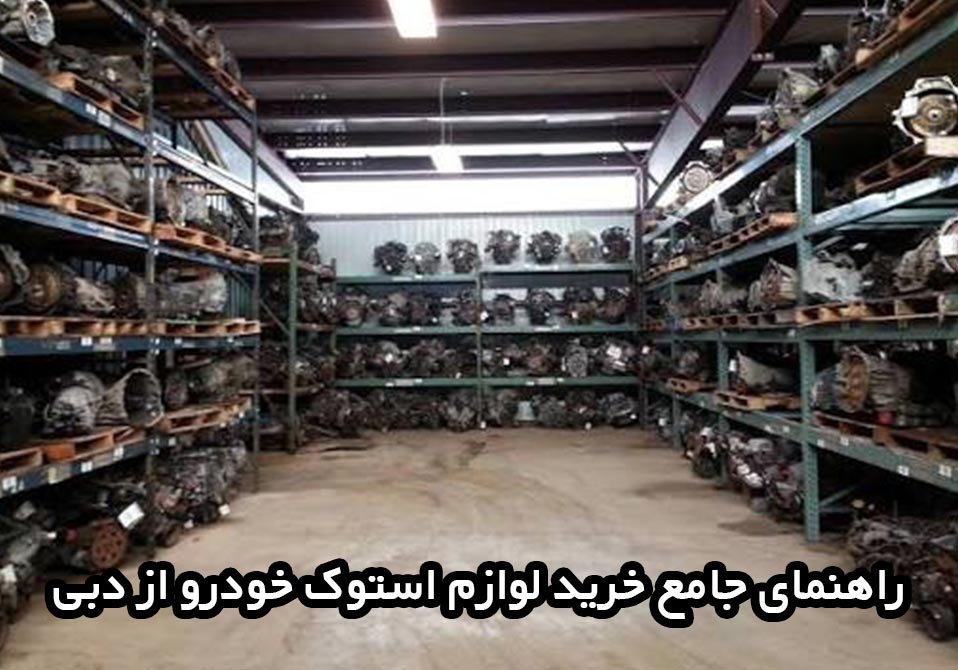 راهنمای جامع خرید لوازم استوک خودرو از دبی راهنمای جامع خرید لوازم استوک خودرو از دبی