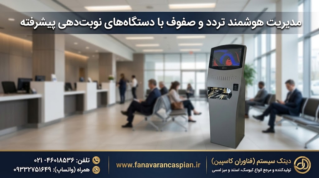 مدیریت هوشمند تردد و صفوف با دستگاه‌های نوبت‌دهی پیشرفته