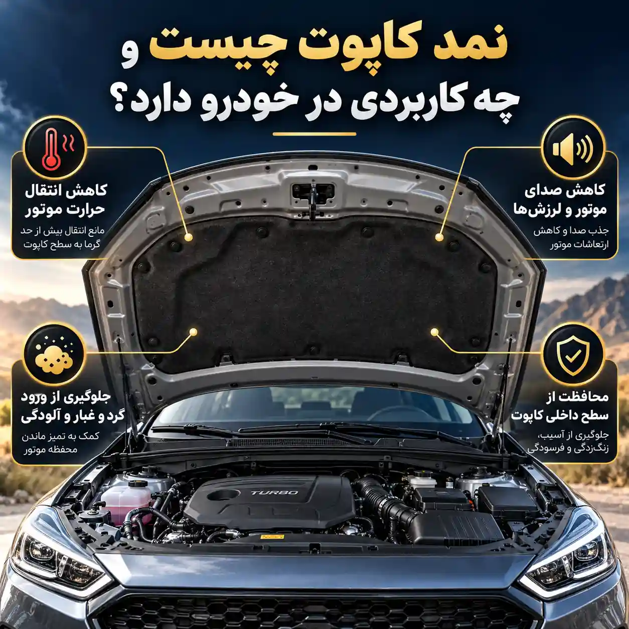 نمد کاپوت چیست و چه کاربردی دارد؟