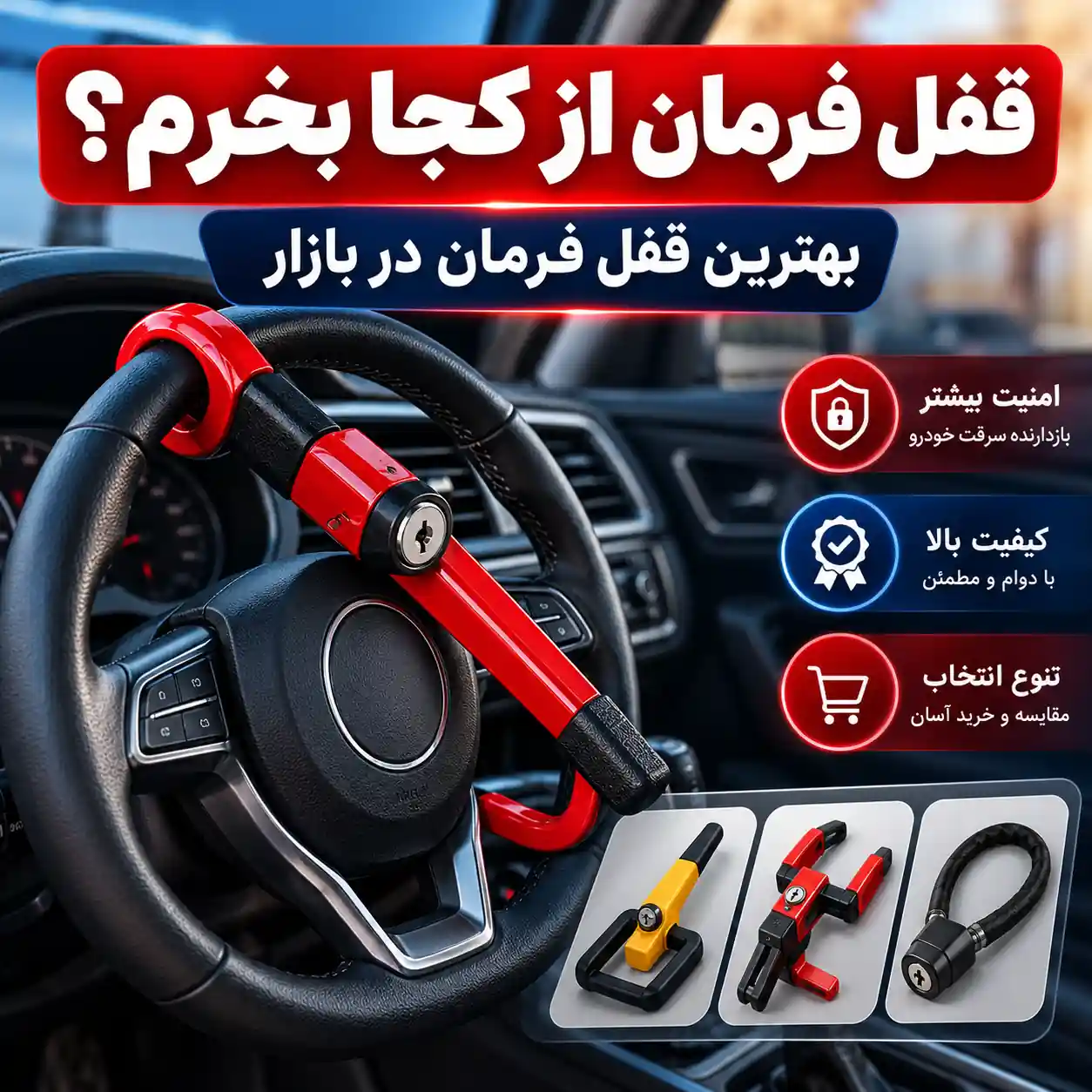 راهنمای خرید بهترین قفل فرمان