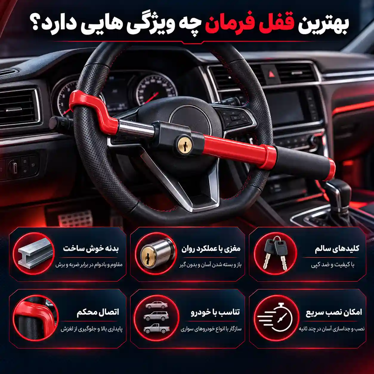 قفل فرمان از کجا بخرم؟ بهترین قفل فرمان در بازار
