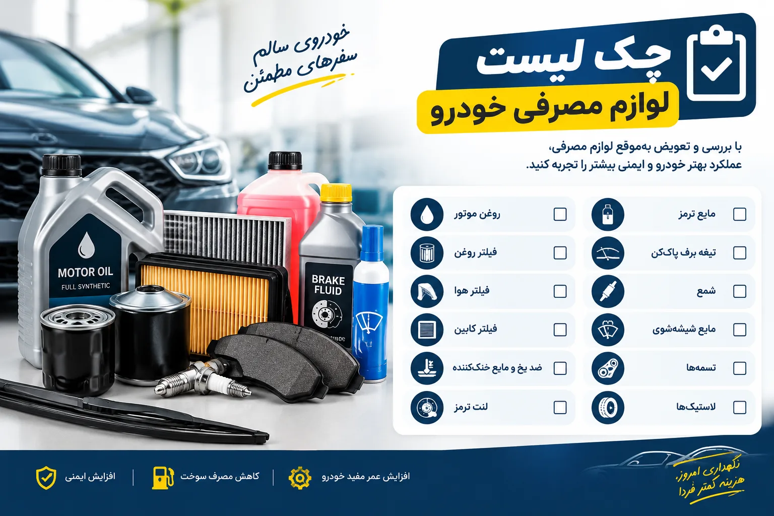 چک لیست لوازم مصرفی خودرو