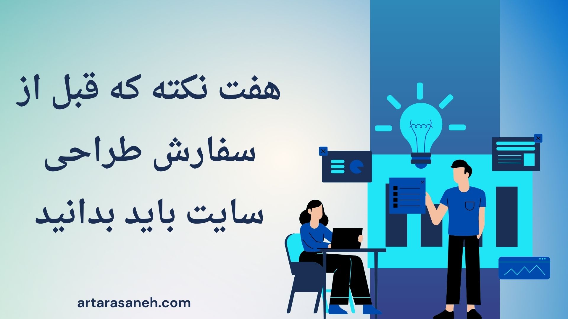هفت نکته که قبل از سفارش طراحی سایت باید بدانید editor_699991848730a.jpeg