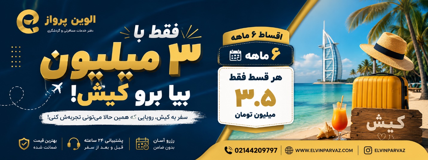 تور قسطی مشهد، کیش و قشم