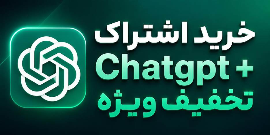 تمدید اشتراک Chatgpt Plus با ارزان ترین قیمت و گارانتی 1 editor_6accf2c072af9.jpeg