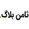 مجله ثامن بلاگ