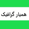 خرید رپورتاژ از همیار گرافیک