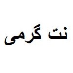 خرید رپورتاژ از نت گرمی