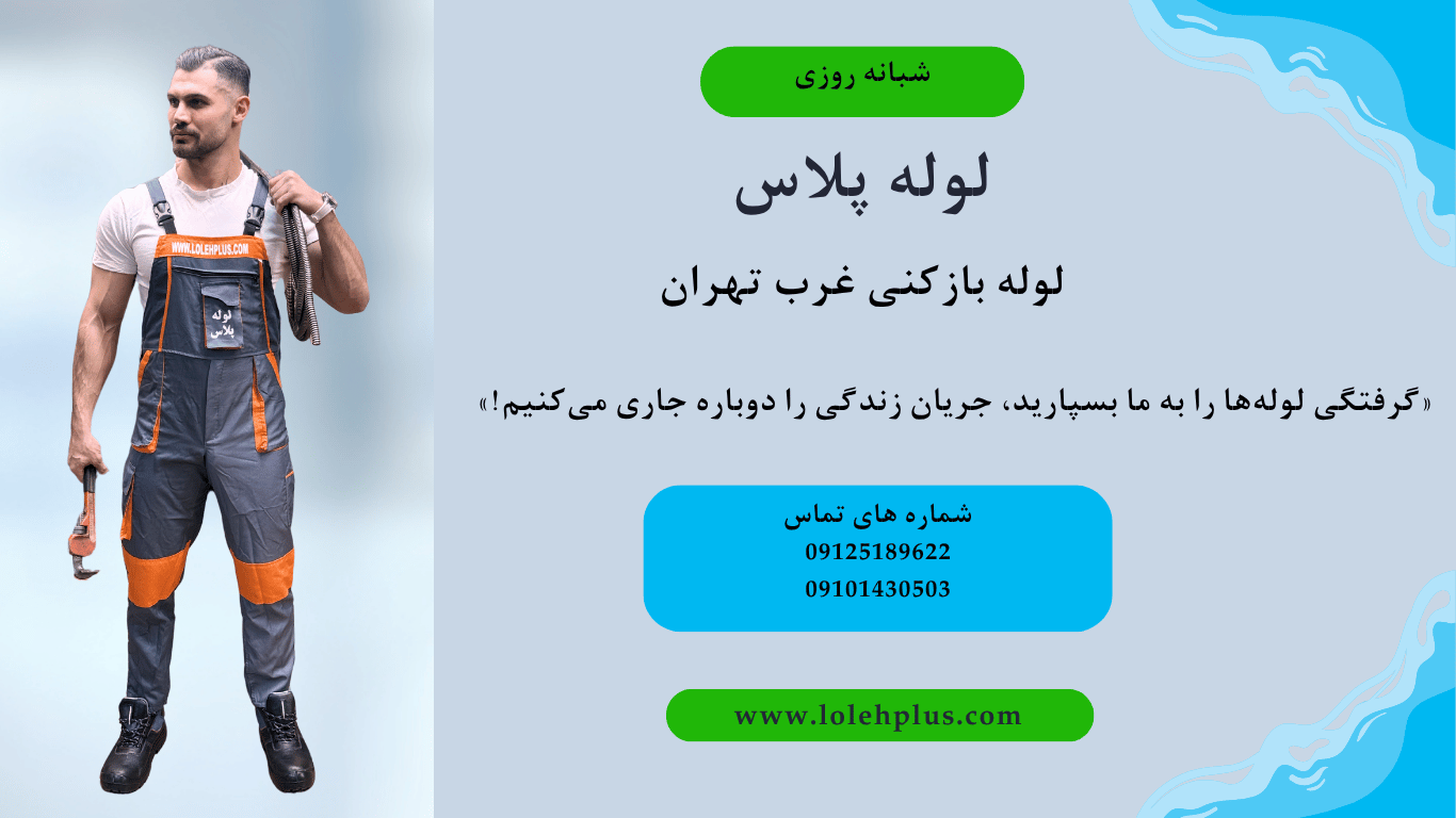 لوله بازکنی غرب تهران بدون کثیف کاری؛ تجربه واقعی مشتریان لوله پلاس