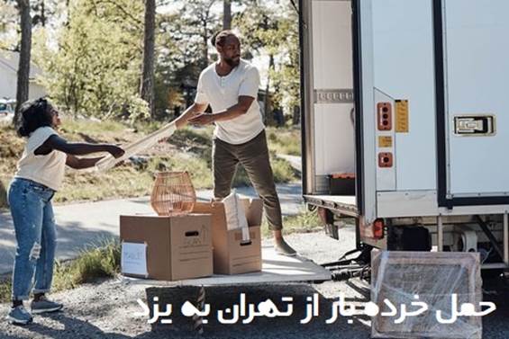 حمل خردهبار از تهران به یزد