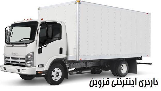 باربری اینترنتی قزوین