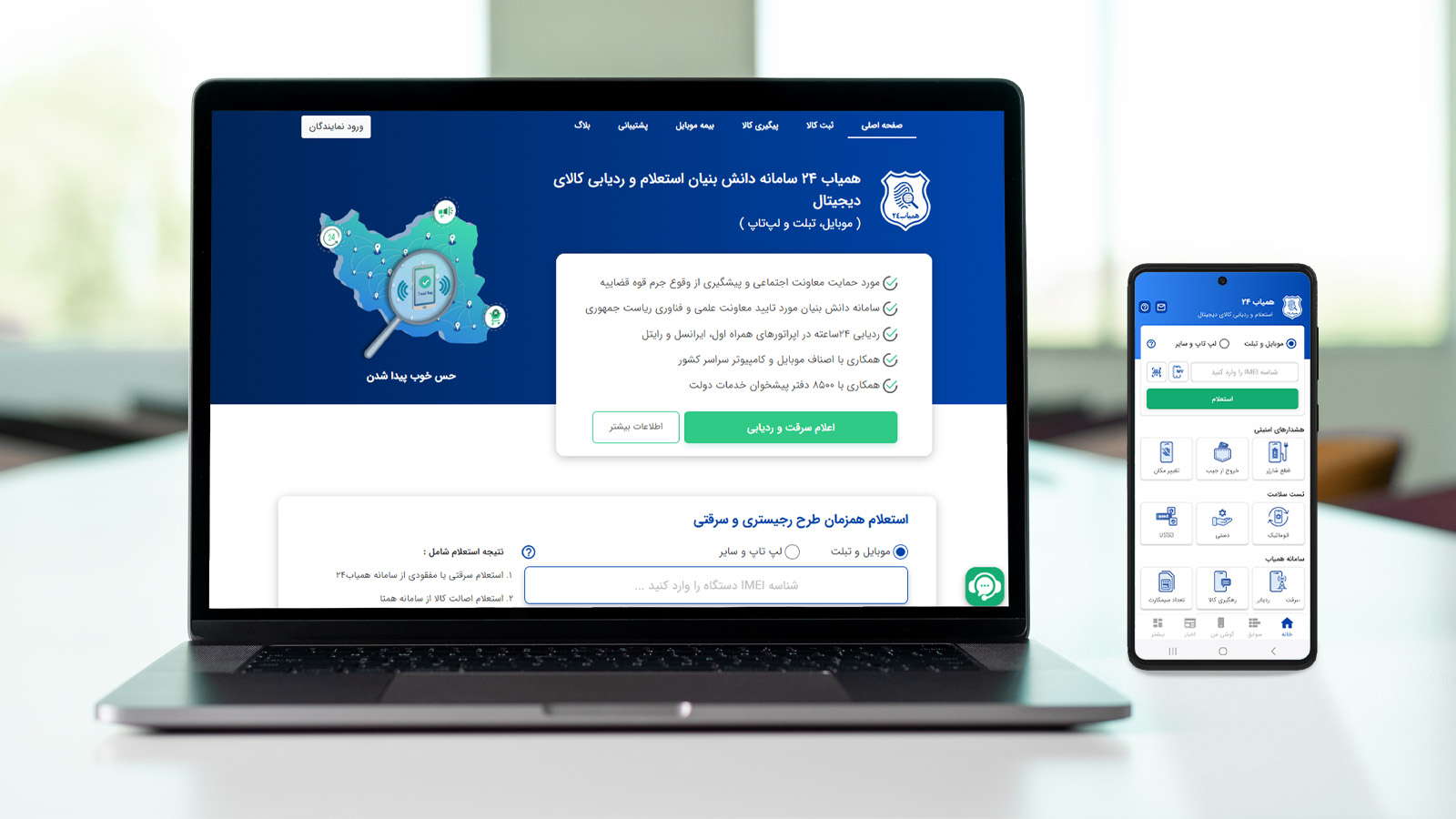 قبل از اینکه دیر شود؛ با ثبت شناسه گوشی در همیاب24، گوشی خود را رایگان ردیابی کنید