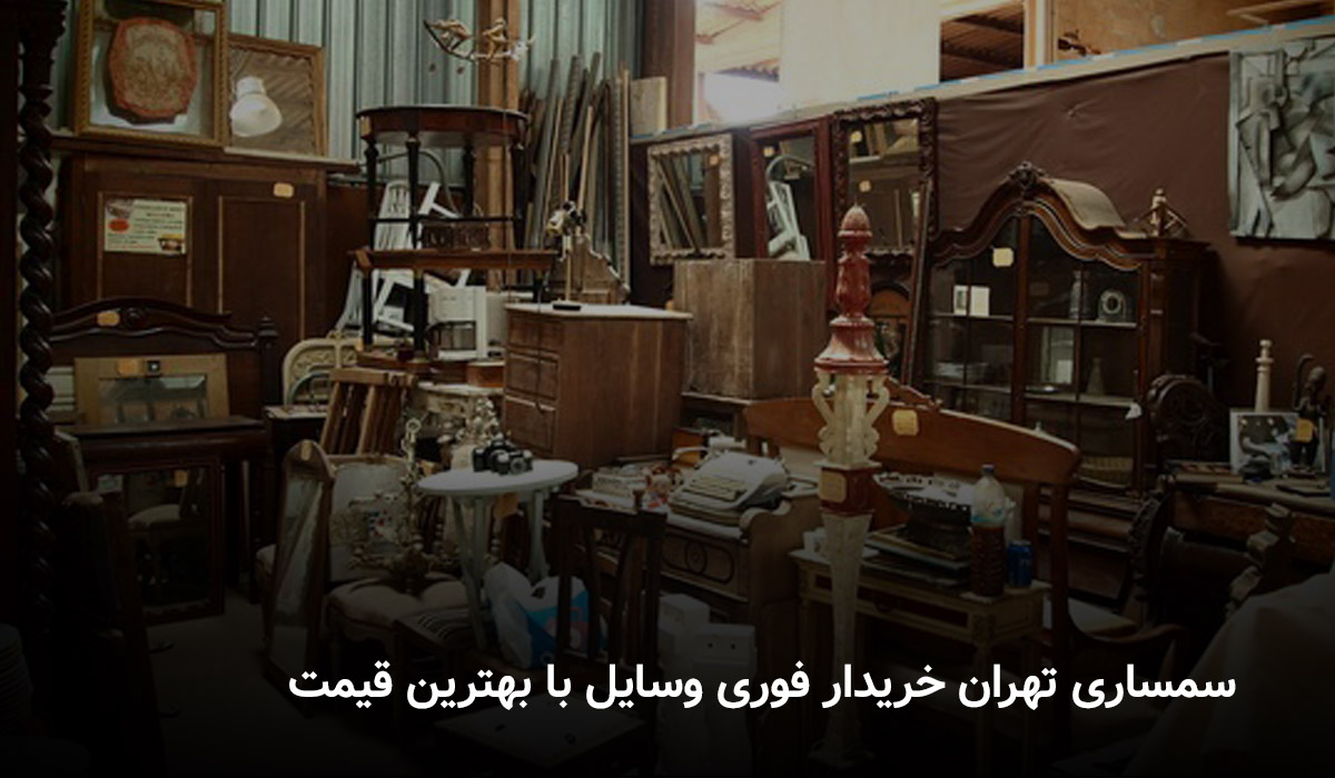 سمساری تهران خریدار فوری وسایل با بهترین قیمت سمساری تهران خریدار فوری وسایل با بهترین قیمت