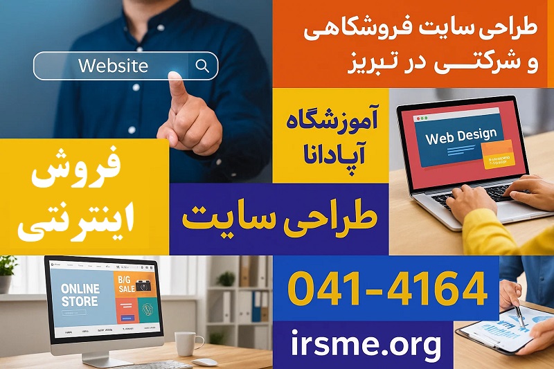 طراحی سایت فروشگاهی و شرکتی در تبریز-آموزشگاه آپادانا