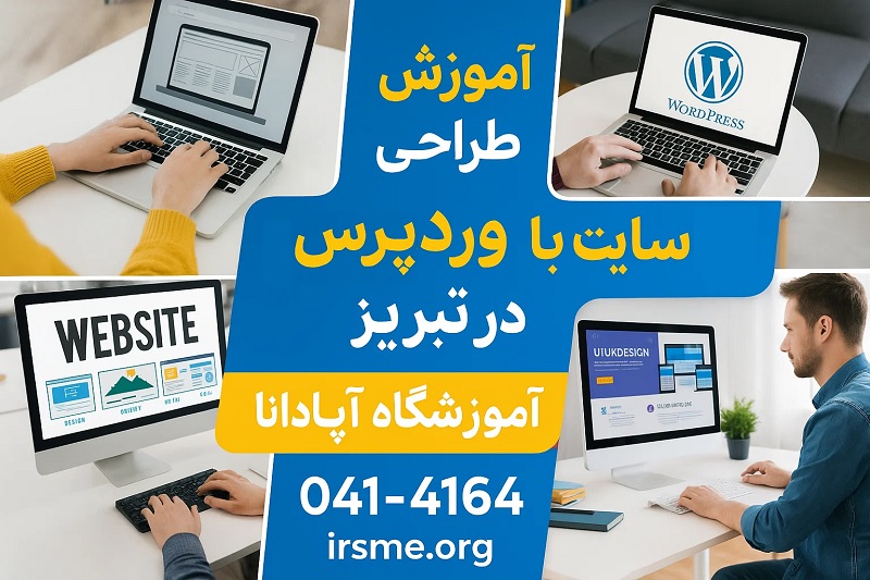 آموزش طراحی سایت با وردپرس در تبریز-آموزشگاه آپادانا