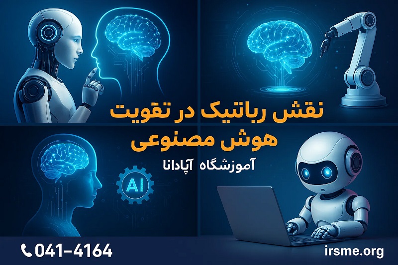 نقش رباتیک در تقویت هوش مصنوعی و تفکر الگوریتمی در کودکان