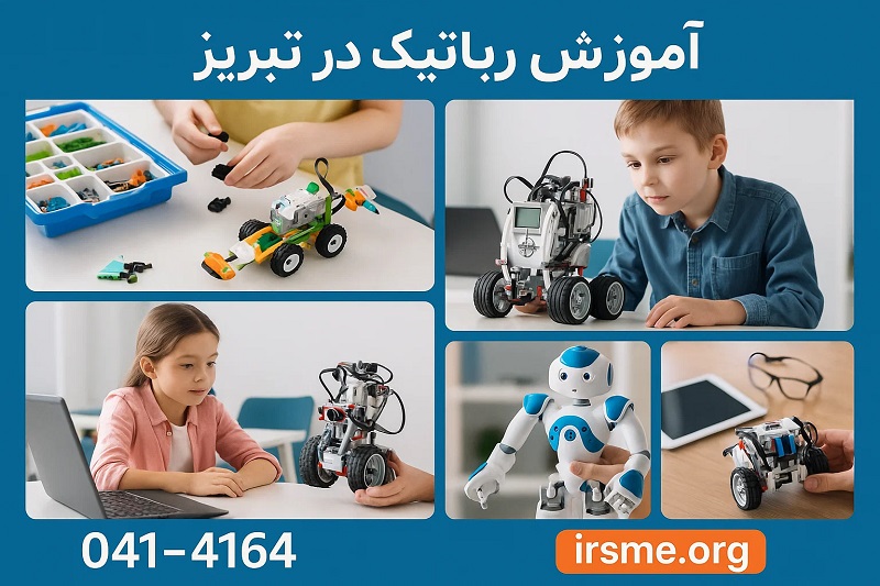 آموزش رباتیک در تبریز در آموزشگاه آپادانا