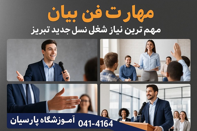 بررسی ها نشان می دهد: مهارت فن بیان مهم ترین نیاز شغلی نسل جدید تبریز مهارت فن بیان مهم ترین نیاز شغلی نسل جدید تبریز