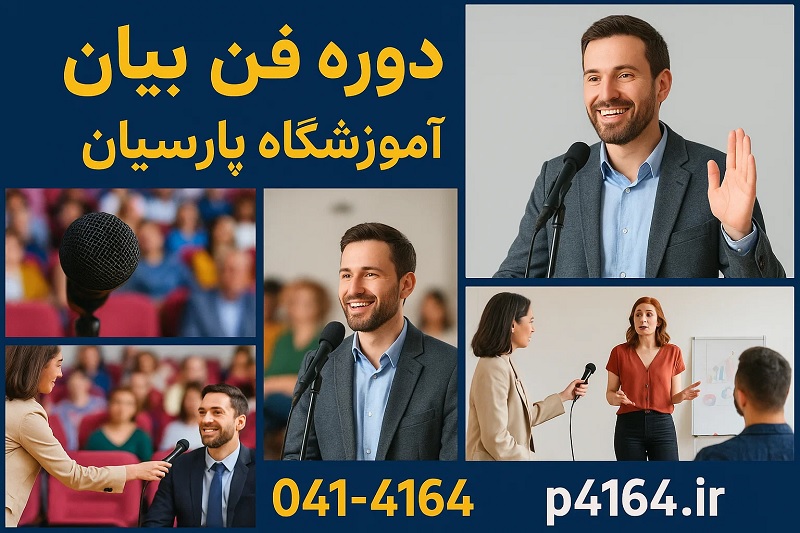 بررسی ها نشان می دهد: مهارت فن بیان مهم ترین نیاز شغلی نسل جدید تبریز دوره فن بیان در تبریز در آموزشگاه پارسیان