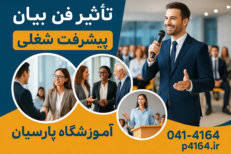 بررسی ها نشان می دهد: مهارت فن بیان مهم ترین نیاز شغلی نسل جدید تبریز تاثیر فن بیان بر پیشرفت شغلی و درآمد