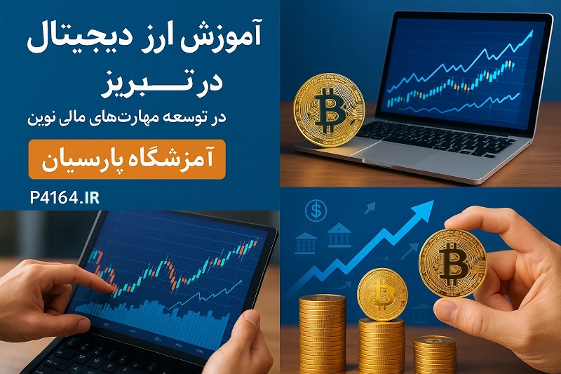 بررسی نقش آموزش ارز دیجیتال در تبریز در توسعه مهارت‌ های مالی نوین