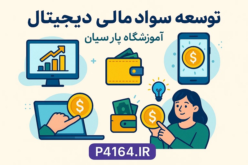 آموزشگاه پارسیان تبریز: پیشگام در توسعه سواد مالی دیجیتال و ترید حرفه‌ای