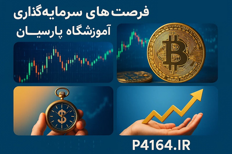 فرصت‌های سرمایه گذاری در ارز دیجیتال تبریز-آموزشگاه پارسیان