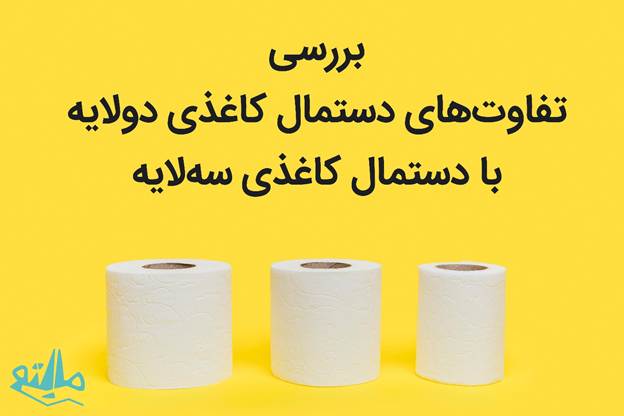 تفاوت دستمال کاغذی دو لایه و دستمال کاغذی سه لایه