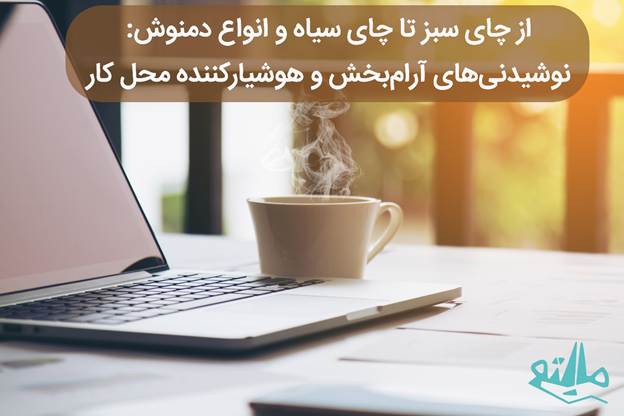 بررسی انواع چای، از چای سبز تا چای سیاه و انواع دمنوش