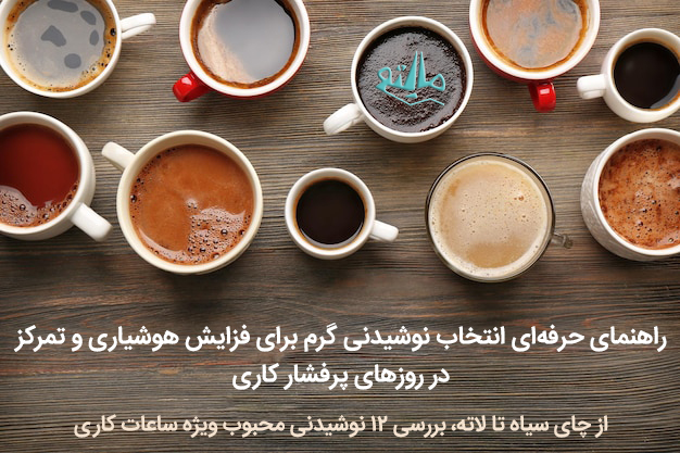 راهنمای انتخاب بهترین نوشیدنی در میان انواع چای یا قهوه برای یک روز کاری