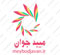 خرید رپورتاژ از میبد جوان