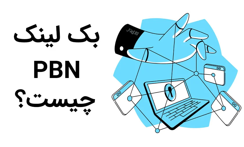 خرید رپورتاژ PBN (پی بی ان)